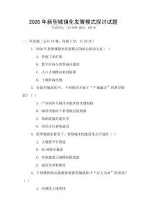 2026年新型城鎮(zhèn)化發(fā)展模式探討試題