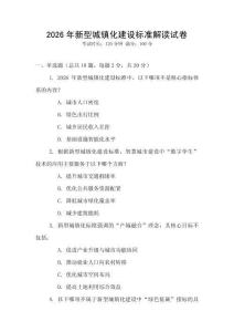 2026年新型城鎮化建設標準解讀試卷