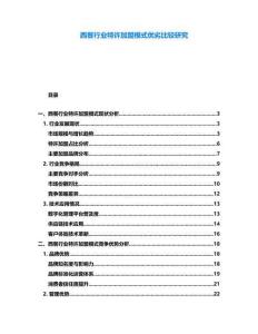 西餐行業(yè)特許加盟模式優(yōu)劣比較研究