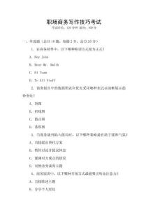 職場商務寫作技巧考試