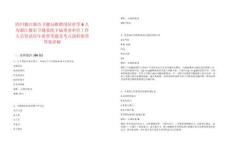 四川都江堰市衛健局擬聘用彭歡等6人為都江堰市衛健系統下屬事業單位工作人員筆試歷年典型考題及考點剖析附帶答案詳解