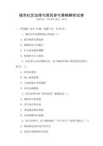 城市社區治理與居民參與策略解析試卷