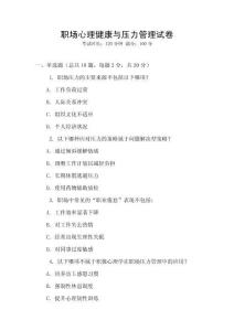 職場心理健康與壓力管理試卷