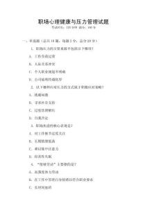 職場心理健康與壓力管理試題