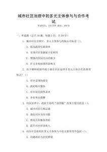 城市社區(qū)治理中的多元主體參與與合作考試