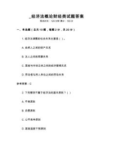 _經(jīng)濟(jì)法概論財(cái)經(jīng)類試題答案