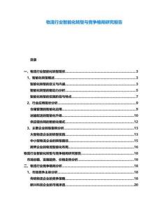 物流行業(yè)智能化轉型與競爭格局研究報告
