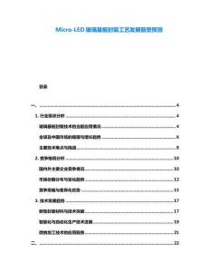 Micro-LED玻璃基板封裝工藝發(fā)展前景預(yù)測