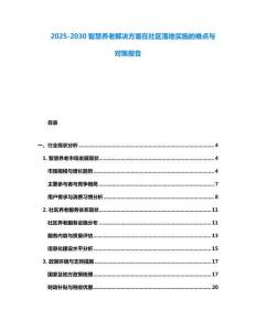 2025-2030智慧養老解決方案在社區落地實施的難點與對策報告