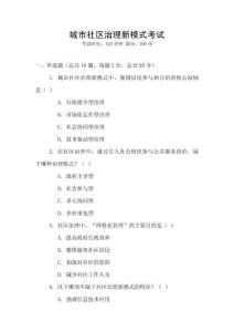 城市社區(qū)治理新模式考試