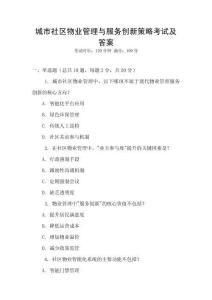 城市社區(qū)物業(yè)管理與服務(wù)創(chuàng)新策略考試及答案
