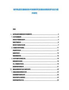 城市軌道交通建設(shè)技術(shù)發(fā)展研究及基礎(chǔ)設(shè)施投資與運(yùn)力提升研究