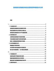 加納通訊設(shè)施建設(shè)電信運營商競爭格局技術(shù)分析