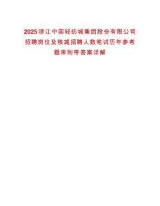 2025浙江中國輕紡城集團(tuán)股份有限公司招聘崗位及核減招聘人數(shù)筆試歷年參考題庫附帶答案詳解