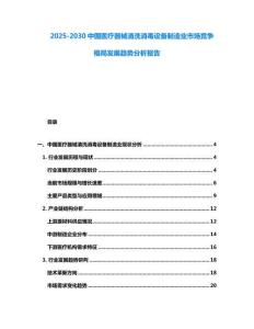 2025-2030中國醫(yī)療器械清洗消毒設備制造業(yè)市場競爭格局發(fā)展趨勢分析報告