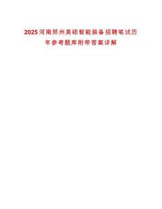 2025河南鄭州美碩智能裝備招聘筆試歷年參考題庫附帶答案詳解