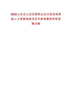 2025山東臺兒莊區國有企業引進優秀緊缺人才考察和筆試歷年參考題庫附帶答案詳解