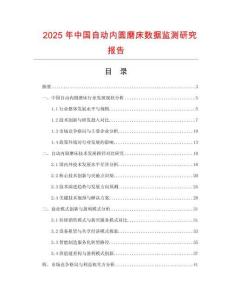 2025年中國(guó)自動(dòng)內(nèi)圓磨床數(shù)據(jù)監(jiān)測(cè)研究報(bào)告