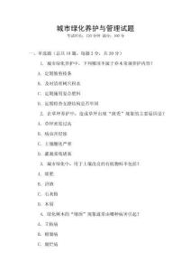 城市綠化養(yǎng)護與管理試題