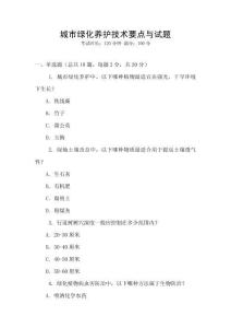城市綠化養(yǎng)護技術要點與試題