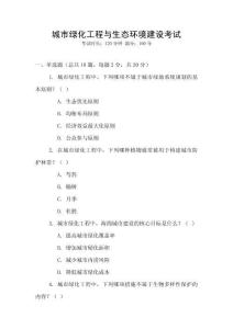 城市綠化工程與生態(tài)環(huán)境建設考試