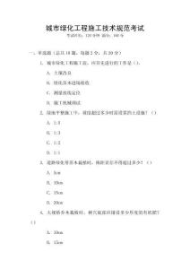 城市綠化工程施工技術規(guī)范考試