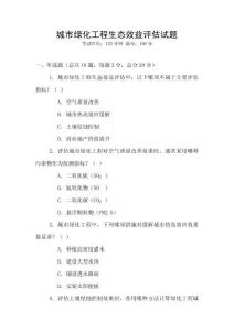 城市綠化工程生態(tài)效益評估試題