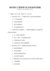 城市綠化工程管理與生態(tài)效益研究真題