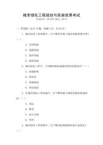 城市綠化工程規(guī)劃與實施效果考試