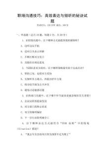 職場溝通技巧：高效表達(dá)與傾聽的秘訣試題