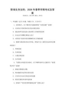 職場(chǎng)生存法則：2026年春季學(xué)期考試及答案