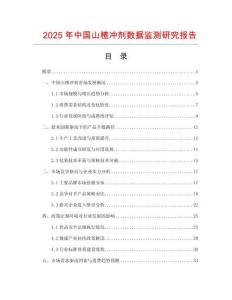 2025年中國山楂沖劑數據監測研究報告
