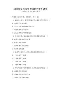 職場(chǎng)禮儀與商務(wù)溝通能力提升試卷