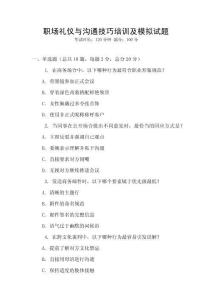 職場(chǎng)禮儀與溝通技巧培訓(xùn)及模擬試題