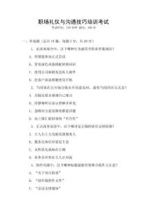 職場(chǎng)禮儀與溝通技巧培訓(xùn)考試