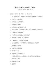 職場(chǎng)禮儀與溝通技巧試題