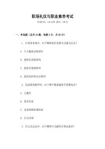 職場(chǎng)禮儀與職業(yè)素養(yǎng)考試