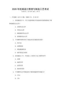 2026年機械設(shè)計原理與制造工藝考試