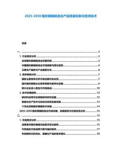 2025-2030隱形眼鏡制造業(yè)產(chǎn)品質(zhì)量控制與檢測(cè)技術(shù)