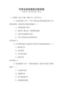 萬唯電商客服面試題答案