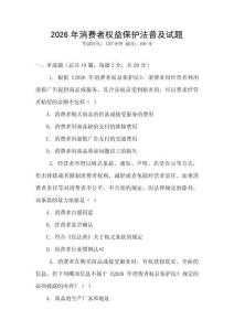 2026年消費者權益保護法普及試題