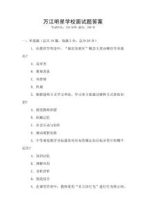 萬江明星學(xué)校面試題答案
