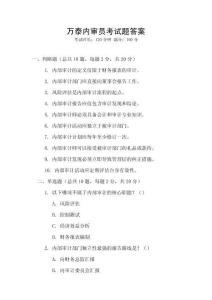 萬泰內審員考試題答案