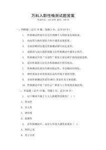 萬(wàn)科入職性格測(cè)試題答案