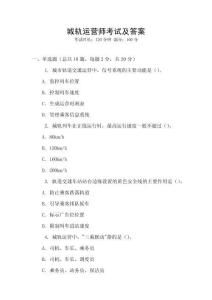 城軌運(yùn)營師考試及答案