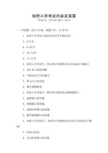 培僑入學(xué)考試內(nèi)容及答案