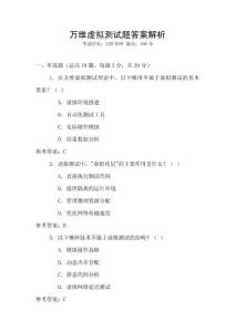 萬維虛擬測試題答案解析