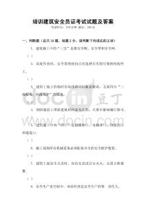 培訓(xùn)建筑安全員證考試試題及答案
