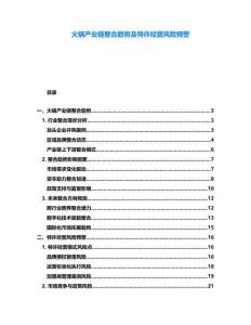 火鍋產(chǎn)業(yè)鏈整合趨勢及特許經(jīng)營風(fēng)險預(yù)警