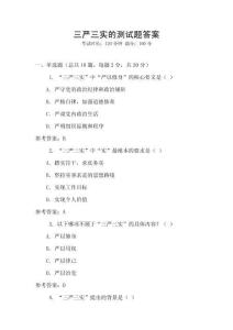 三嚴(yán)三實的測試題答案